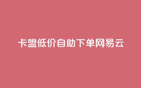 卡盟低价自助下单网易云,ks免费业务平台低价 - ks业务免费领取 抖音评论放单 第1张 卡盟低价自助下单网易云,ks免费业务平台低价 - ks业务免费领取 抖音评论放单 第1张
