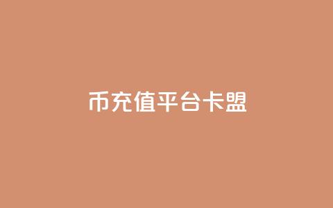 q币充值平台卡盟,ks点赞真实 - qq业务商城 粉丝ks 第1张 q币充值平台卡盟,ks点赞真实 - qq业务商城 粉丝ks 第1张
