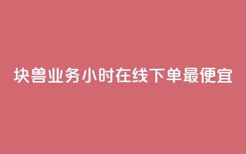 块兽业务24小时在线下单最便宜,ks业务免费下单平台最便宜 - 拼多多业务助力平台 拼多多上货助手app手机版 第1张 块兽业务24小时在线下单最便宜,ks业务免费下单平台最便宜 - 拼多多业务助力平台 拼多多上货助手app手机版 第1张