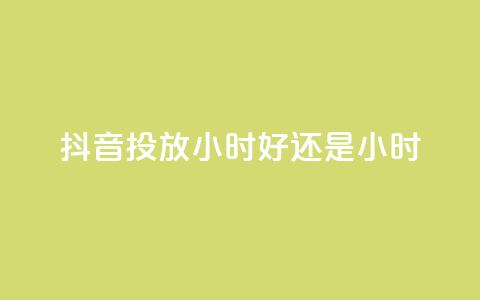 抖音投放24小时好还是12小时,今日头条号在哪里可以买 - 拼多多最后0.01碎片 开刃工具就是磨刀工具吗  第1张