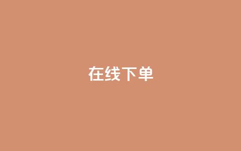 在线下单,ks1元100粉 - 快手上热门购买渠道网站 网红助手平台哪个好用  第1张