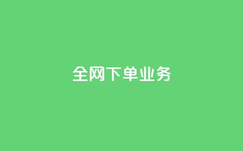 全网下单业务 - 抖音一元可以卖一千个 第1张 全网下单业务 - 抖音一元可以卖一千个 第1张