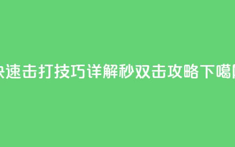 快速击打技巧详解 Ks秒双击攻略  第1张
