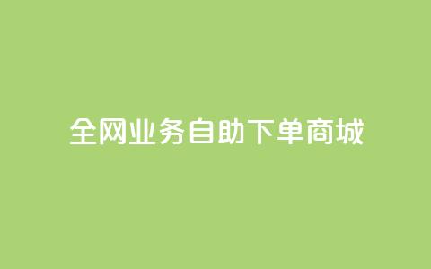 全网业务自助下单商城,快手免费获赞一元一百 - qq点赞秒自动下单24小时下单在线 抖音评论点赞24自助服务 第1张 全网业务自助下单商城,快手免费获赞一元一百 - qq点赞秒自动下单24小时下单在线 抖音评论点赞24自助服务 第1张