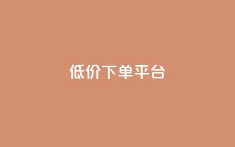 dy低价下单平台,QQ业务网24小时自助下单 - 拼多多助力600元要多少人 拼多多ck号购买  第1张