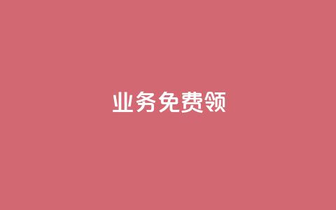 ks业务免费领,qq下单自助平台 - 微信卡盟 秒钻卡盟 第1张 ks业务免费领,qq下单自助平台 - 微信卡盟 秒钻卡盟 第1张