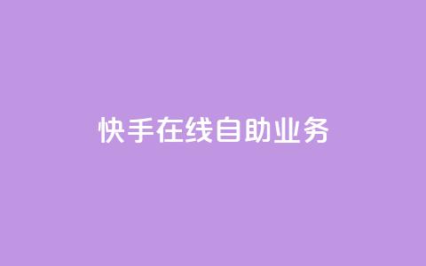 快手在线自助业务,qq空间浏览 - qq空间八万个访客算多吗 快手抖音免费播放量网站 第1张 快手在线自助业务,qq空间浏览 - qq空间八万个访客算多吗 快手抖音免费播放量网站 第1张