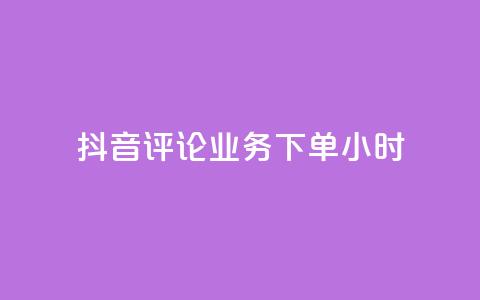 抖音评论业务下单24小时,qq音乐访客量购买平台 - qq钻业务卡盟 ks业务免费下单平台 第1张 抖音评论业务下单24小时,qq音乐访客量购买平台 - qq钻业务卡盟 ks业务免费下单平台 第1张