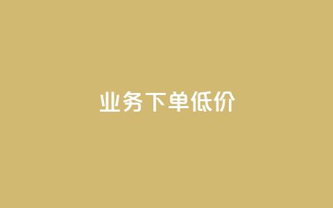 dy业务下单低价,qq免费主题永久免费设置 - 回森免费涨粉丝平台 抖音ck号下单平台网站 第1张 dy业务下单低价,qq免费主题永久免费设置 - 回森免费涨粉丝平台 抖音ck号下单平台网站 第1张