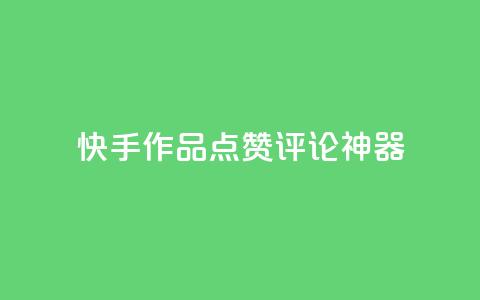 快手作品点赞评论神器 - 快手热门作品点赞评论利器! 第1张 快手作品点赞评论神器 - 快手热门作品点赞评论利器! 第1张