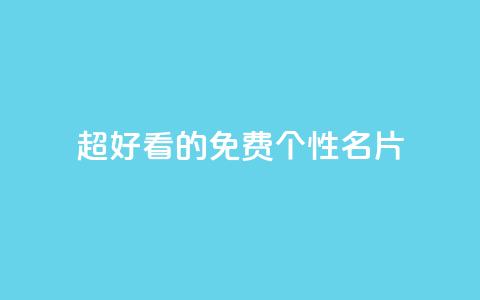 qq超好看的免费个性名片 - 免费个性名片应用QQ, 看上去真好看!~ 第1张 qq超好看的免费个性名片 - 免费个性名片应用QQ, 看上去真好看!~ 第1张