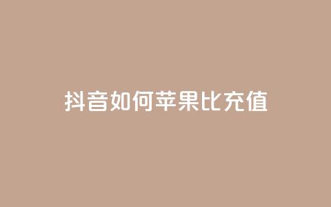 抖音如何苹果1比10充值 - 抖音苹果充值1比10的正确方法揭秘! 第1张 抖音如何苹果1比10充值 - 抖音苹果充值1比10的正确方法揭秘! 第1张