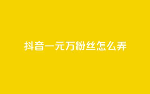 抖音一元3万粉丝怎么弄,拼多多助力机刷网站 - 拼多多砍价助力助手 拼多多福卡要抽多少次 第1张 抖音一元3万粉丝怎么弄,拼多多助力机刷网站 - 拼多多砍价助力助手 拼多多福卡要抽多少次 第1张