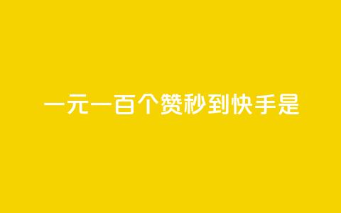 一元一百个赞秒到快手是,快手1到50级价格表图 - ks免费业务平台 今日头条10元一个出售平台  第1张