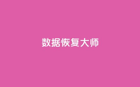 qq数据恢复大师,QQ质料卡点赞在哪里 - 拼多多500人互助群免费 拼多多怎么从辅助账户  第1张