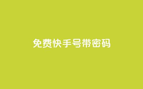 免费快手号 带密码,一元点赞100微信支付 - 卡盟排行榜 QQ刷说说浏览10 第1张 免费快手号 带密码,一元点赞100微信支付 - 卡盟排行榜 QQ刷说说浏览10 第1张
