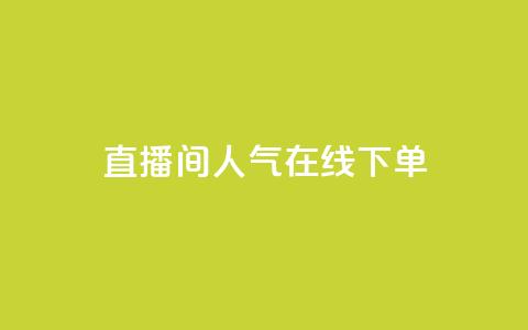 ks直播间人气在线下单,抖音点赞一百赞一块 - QQ名片互赞秒回软件 qq空间互赞免费领取网站  第1张