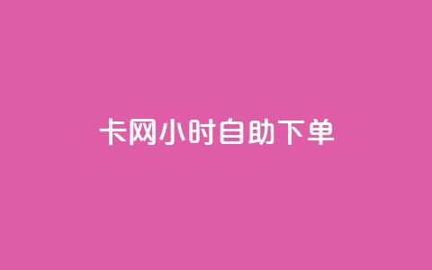cf卡网24小时自助下单,dy低价业务下单 - 拼多多电商 进拼多多现金大转盘微信群  第1张