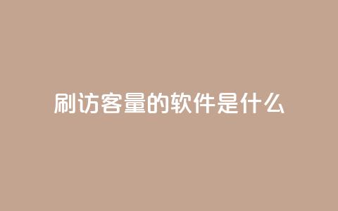 qq刷访客量的软件是什么,qq批发自动发货网 - 抖音钻石充值哪里买最便宜 快手浏览下单  第1张