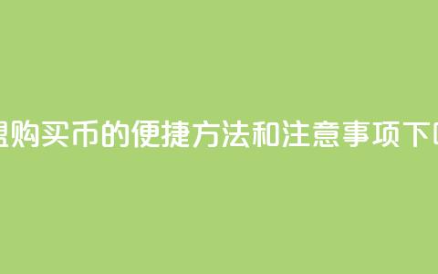 卡盟购买Q币的便捷方法和注意事项 第1张 卡盟购买Q币的便捷方法和注意事项 第1张