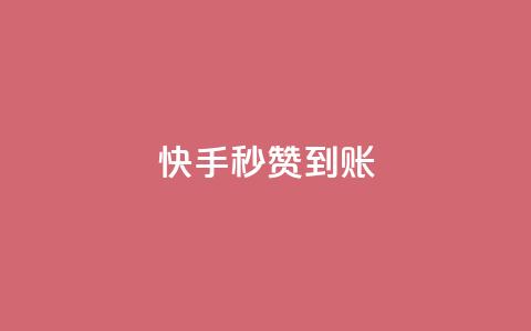 快手秒赞到账,快手推广上热门引流链接 - qq会员直冲渠道 抖音点赞怎么查出来 第1张 快手秒赞到账,快手推广上热门引流链接 - qq会员直冲渠道 抖音点赞怎么查出来 第1张
