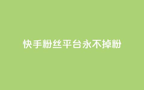 快手粉丝平台+永不掉粉,卡盟交易平台 - qq音乐访客量购买平台 ks账号交易网 第1张 快手粉丝平台+永不掉粉,卡盟交易平台 - qq音乐访客量购买平台 ks账号交易网 第1张