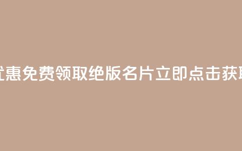 优惠！免费领取QQ绝版名片	，立即点击获取  第1张
