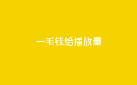 一毛钱给10000播放量,抖音粉丝淘宝搜什么内容 - qq点赞业务网站平台 ks1元200赞 第1张 一毛钱给10000播放量,抖音粉丝淘宝搜什么内容 - qq点赞业务网站平台 ks1元200赞 第1张