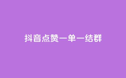 抖音点赞一单一结qq群,pubg卡网24小时自助下单 - dy24小时下单平台 黑科技引流推广神器怎么下载 第1张 抖音点赞一单一结qq群,pubg卡网24小时自助下单 - dy24小时下单平台 黑科技引流推广神器怎么下载 第1张