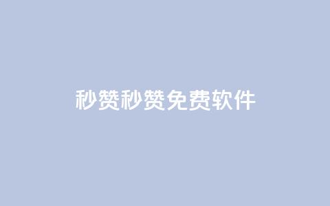 秒赞qq秒赞免费软件,全网最低24小时在线下单抖音 - 拼多多业务自助下单网站 拼多多百亿补贴补货在哪看 第1张 秒赞qq秒赞免费软件,全网最低24小时在线下单抖音 - 拼多多业务自助下单网站 拼多多百亿补贴补货在哪看 第1张
