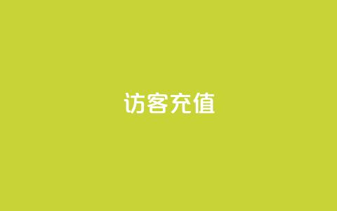 qq访客充值 - QQ访客充值攻略:提升体验的小秘籍~ 第1张 qq访客充值 - QQ访客充值攻略:提升体验的小秘籍~ 第1张