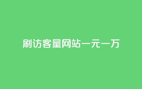 qq刷访客量网站一元一万 - 一元一万的QQ访客量提升服务新选择~ 第1张 qq刷访客量网站一元一万 - 一元一万的QQ访客量提升服务新选择~ 第1张