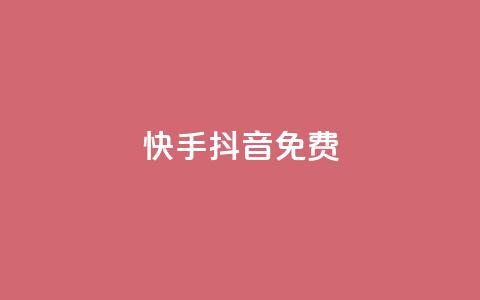 快手抖音免费,qq空间怎么查看全部我看过谁 - 1000个粉丝100元真实吗 卡盟平台自助下单推荐  第1张