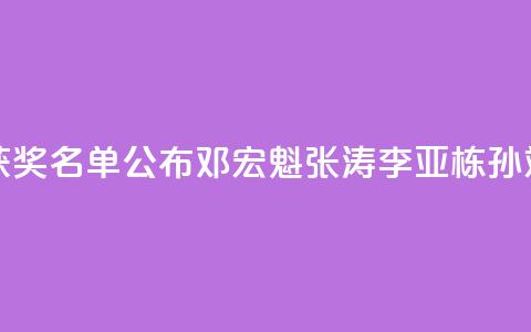 2024未来科学大奖获奖名单公布，邓宏魁、张涛、李亚栋	、孙斌勇获奖  第1张