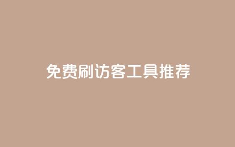 免费刷访客工具推荐 - 提供免费访客增加工具的推荐! 第1张 免费刷访客工具推荐 - 提供免费访客增加工具的推荐! 第1张
