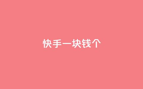 快手一块钱100个 - 快手特惠惊喜一元购得百个精彩内容! 第1张 快手一块钱100个 - 快手特惠惊喜一元购得百个精彩内容! 第1张