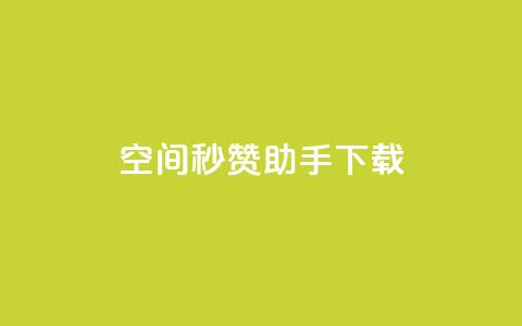 qq空间秒赞助手下载 - QQ空间秒赞助手下载:快速获取赞助并提升人气! 第1张 qq空间秒赞助手下载 - QQ空间秒赞助手下载:快速获取赞助并提升人气! 第1张