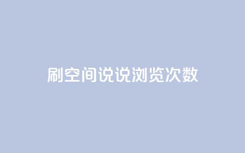 qq刷空间说说浏览次数 - 提升QQ空间说说浏览量的有效技巧分享~ 第1张 qq刷空间说说浏览次数 - 提升QQ空间说说浏览量的有效技巧分享~ 第1张
