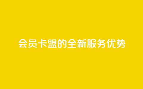 会员卡盟的全新服务优势  第1张