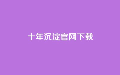 qqcvip十年沉淀官网下载2024 - 2024年qqcvip官网十年沉淀下载~ 第1张 qqcvip十年沉淀官网下载2024 - 2024年qqcvip官网十年沉淀下载~ 第1张