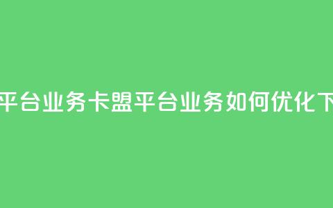 卡盟平台qq业务(卡盟平台QQ业务如何优化)  第1张