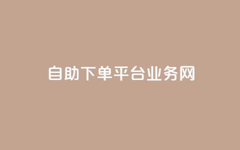 自助下单平台业务网,抖音低价 - 拼多多10人助力 拼多多负责人电话 第1张 自助下单平台业务网,抖音低价 - 拼多多10人助力 拼多多负责人电话 第1张