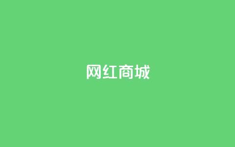 网红商城,小红书创作者服务平台 - 拼多多在线刷助力网站 自助下单24小时平台 第1张 网红商城,小红书创作者服务平台 - 拼多多在线刷助力网站 自助下单24小时平台 第1张