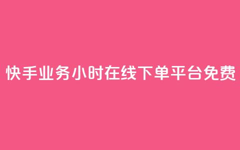 快手业务24小时在线下单平台免费 - 免费在线下单！快手业务24小时持续服务	，让您便捷购物无忧~  第1张