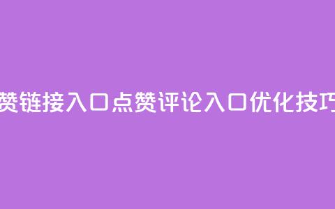评论点赞链接入口(点赞评论入口，SEO优化技巧)  第1张