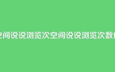 qq刷空间说说浏览次(qq空间说说浏览次数SEO优化)  第1张