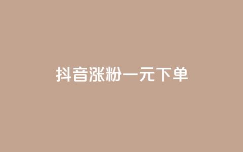 抖音涨粉一元下单,抖音点赞的推荐站点 - 卡盟排行榜第一的卡盟平台 抖音充值官方苹果手机 第1张 抖音涨粉一元下单,抖音点赞的推荐站点 - 卡盟排行榜第一的卡盟平台 抖音充值官方苹果手机 第1张