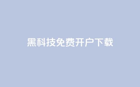 黑科技免费开户下载 - cf科技网站 第1张 黑科技免费开户下载 - cf科技网站 第1张