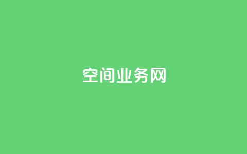 qq空间业务网,抖音业务低价业务平台 - 抖音视频买播放量平台 闲鱼低价自助下单24小时  第1张