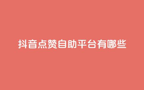 抖音点赞自助平台有哪些,dy24小时在线下单 - KS自助人气 qq绿钻免费领取网址  第1张